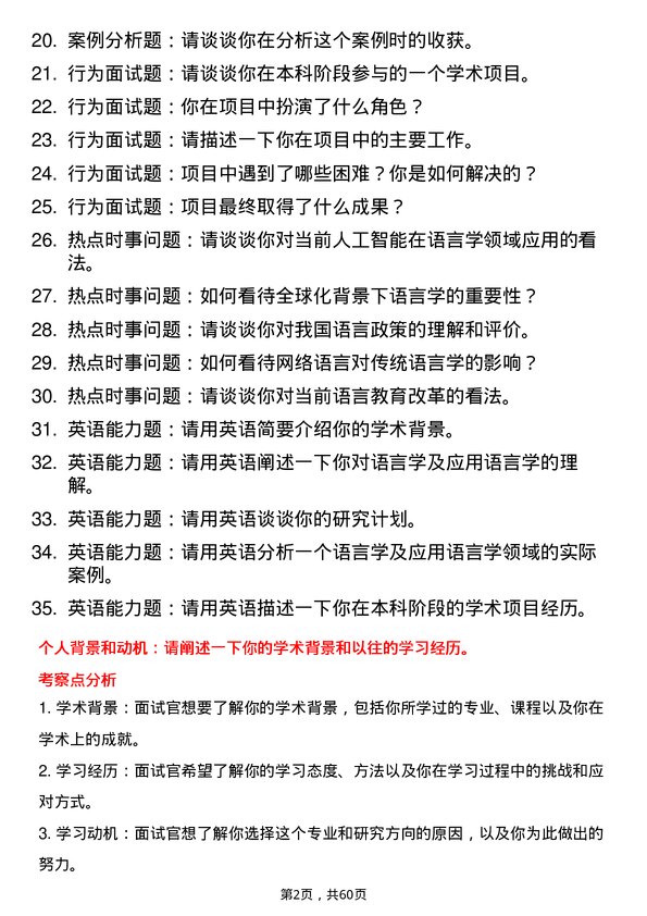 35道北京第二外国语学院语言学及应用语言学专业研究生复试面试题及参考回答含英文能力题