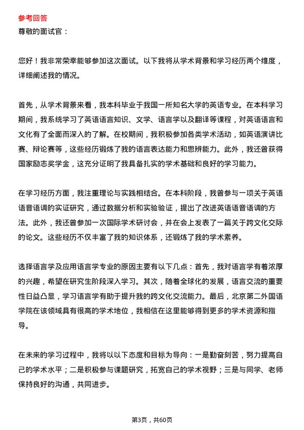 35道北京第二外国语学院语言学及应用语言学专业研究生复试面试题及参考回答含英文能力题