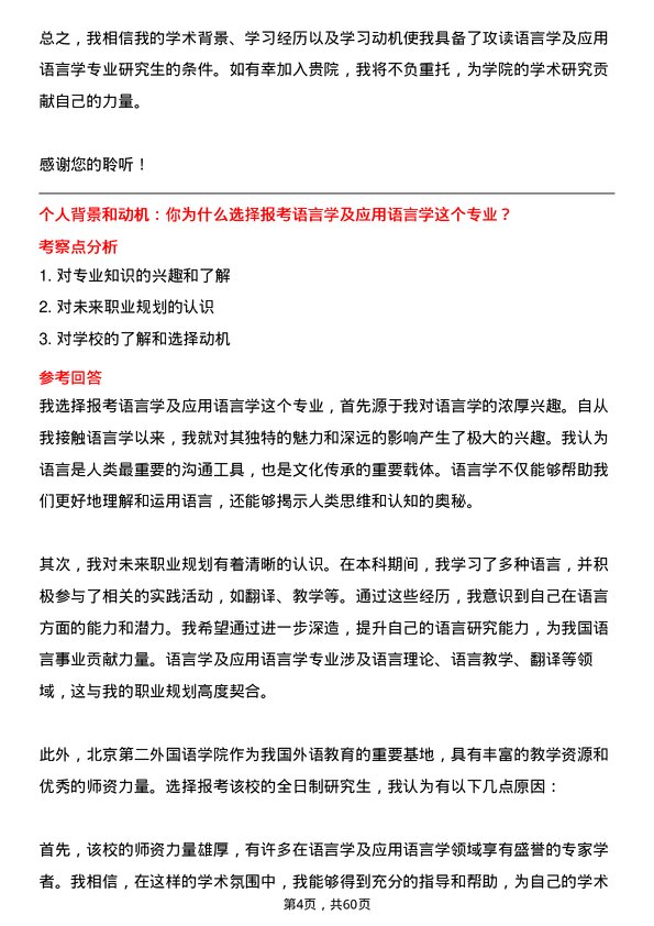 35道北京第二外国语学院语言学及应用语言学专业研究生复试面试题及参考回答含英文能力题