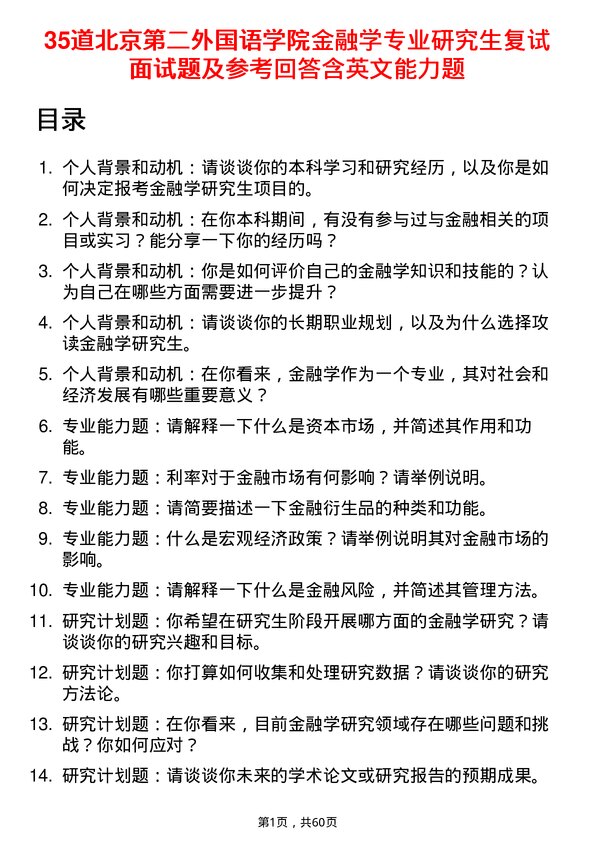 35道北京第二外国语学院金融学专业研究生复试面试题及参考回答含英文能力题