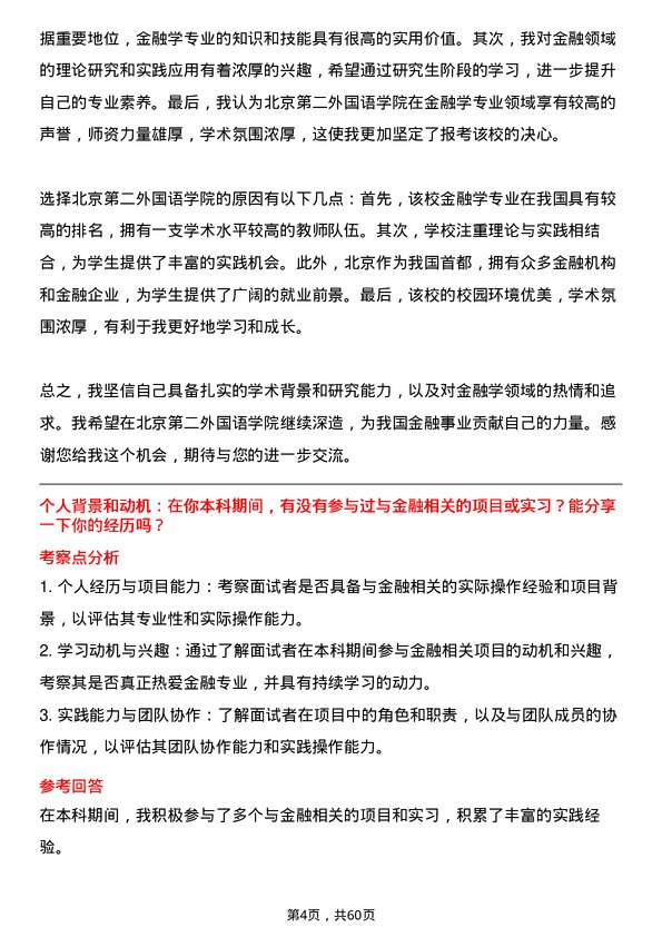 35道北京第二外国语学院金融学专业研究生复试面试题及参考回答含英文能力题