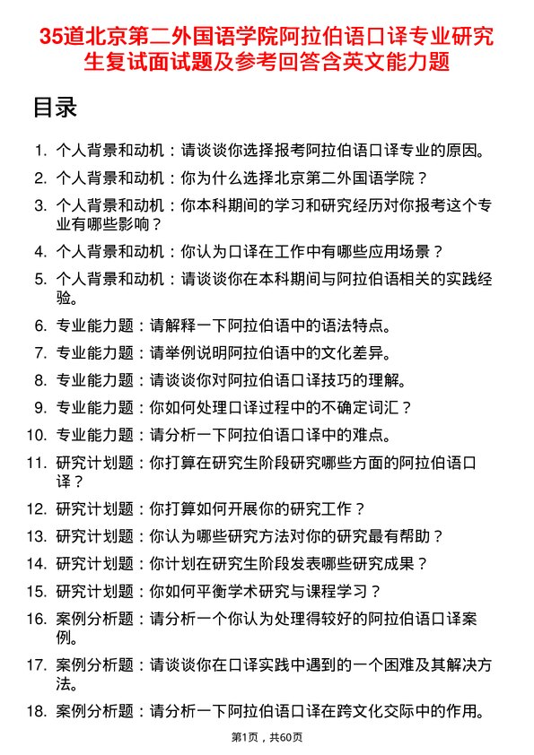 35道北京第二外国语学院阿拉伯语口译专业研究生复试面试题及参考回答含英文能力题