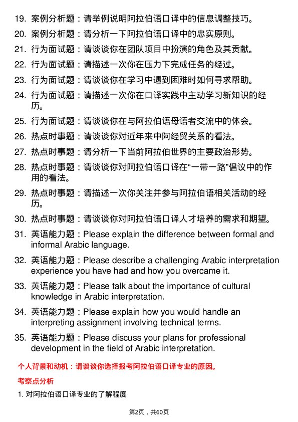 35道北京第二外国语学院阿拉伯语口译专业研究生复试面试题及参考回答含英文能力题