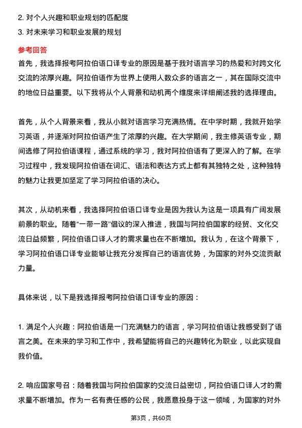 35道北京第二外国语学院阿拉伯语口译专业研究生复试面试题及参考回答含英文能力题