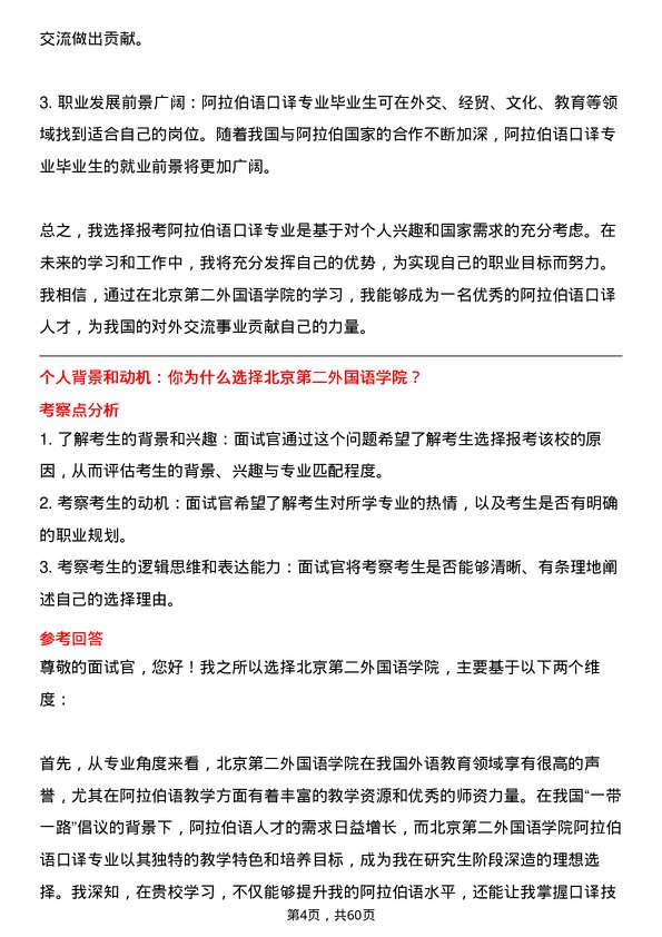 35道北京第二外国语学院阿拉伯语口译专业研究生复试面试题及参考回答含英文能力题