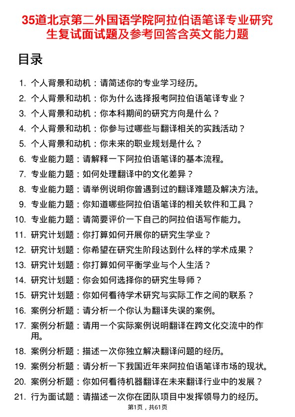 35道北京第二外国语学院阿拉伯语笔译专业研究生复试面试题及参考回答含英文能力题