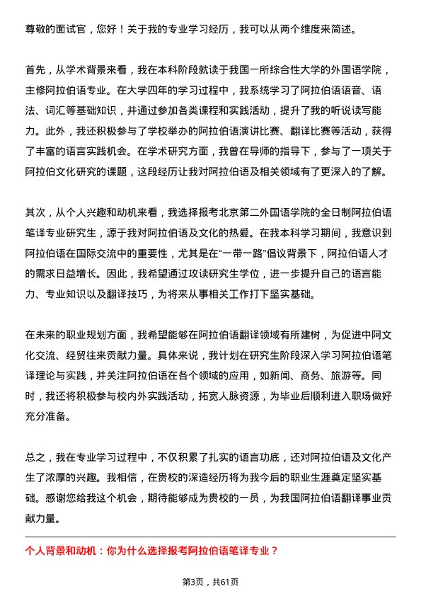 35道北京第二外国语学院阿拉伯语笔译专业研究生复试面试题及参考回答含英文能力题