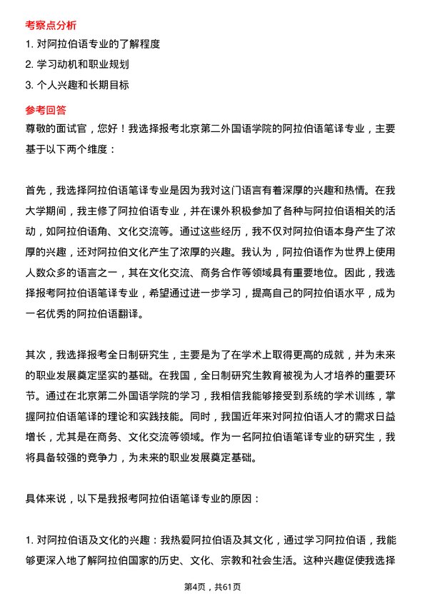 35道北京第二外国语学院阿拉伯语笔译专业研究生复试面试题及参考回答含英文能力题