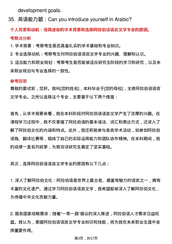 35道北京第二外国语学院阿拉伯语语言文学专业研究生复试面试题及参考回答含英文能力题