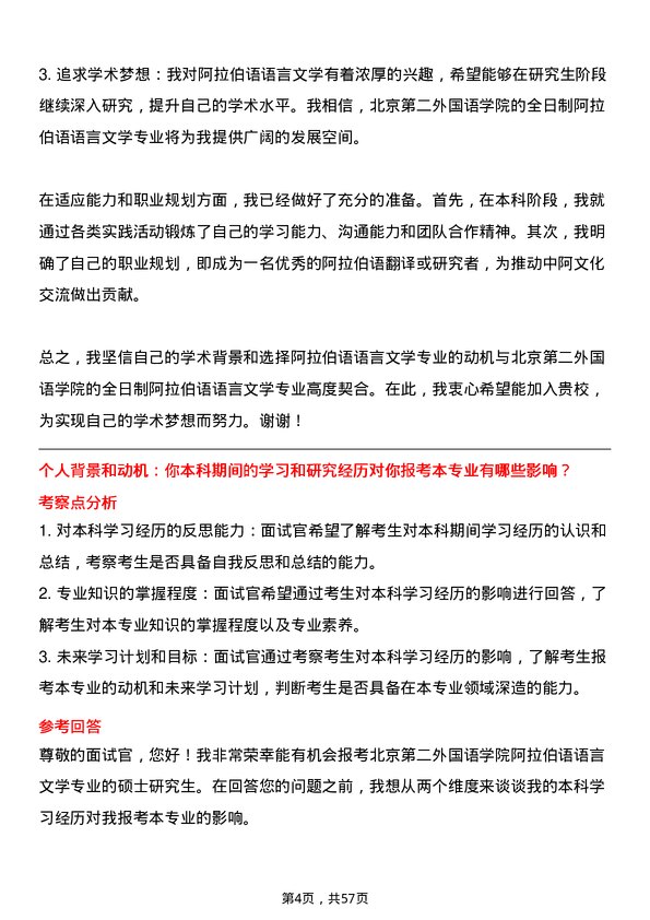 35道北京第二外国语学院阿拉伯语语言文学专业研究生复试面试题及参考回答含英文能力题