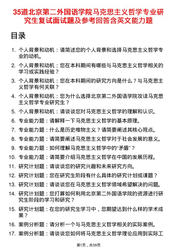 35道北京第二外国语学院马克思主义哲学专业研究生复试面试题及参考回答含英文能力题