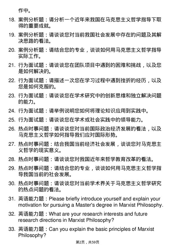 35道北京第二外国语学院马克思主义哲学专业研究生复试面试题及参考回答含英文能力题