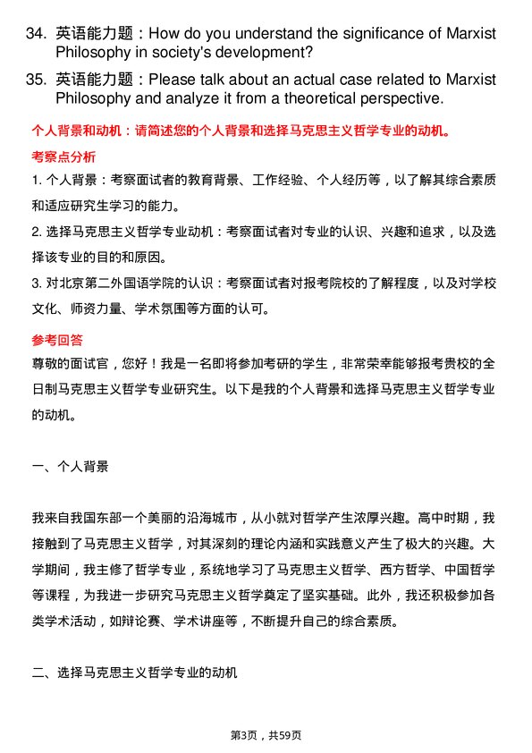 35道北京第二外国语学院马克思主义哲学专业研究生复试面试题及参考回答含英文能力题