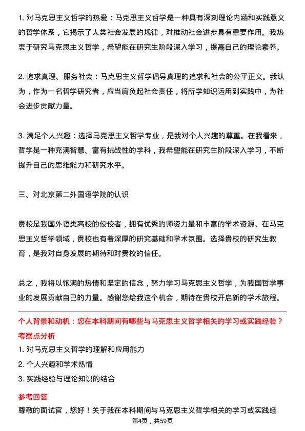 35道北京第二外国语学院马克思主义哲学专业研究生复试面试题及参考回答含英文能力题