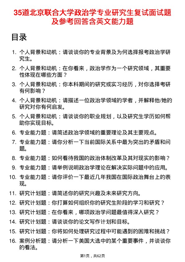 35道北京联合大学政治学专业研究生复试面试题及参考回答含英文能力题