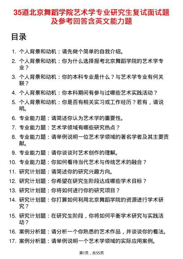 35道北京舞蹈学院艺术学专业研究生复试面试题及参考回答含英文能力题