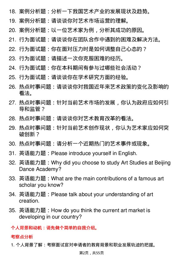 35道北京舞蹈学院艺术学专业研究生复试面试题及参考回答含英文能力题