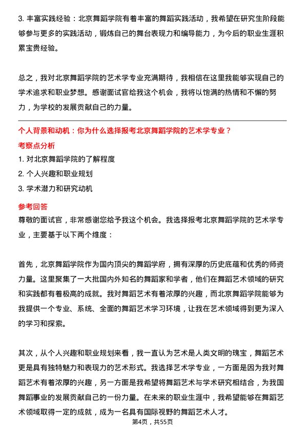 35道北京舞蹈学院艺术学专业研究生复试面试题及参考回答含英文能力题