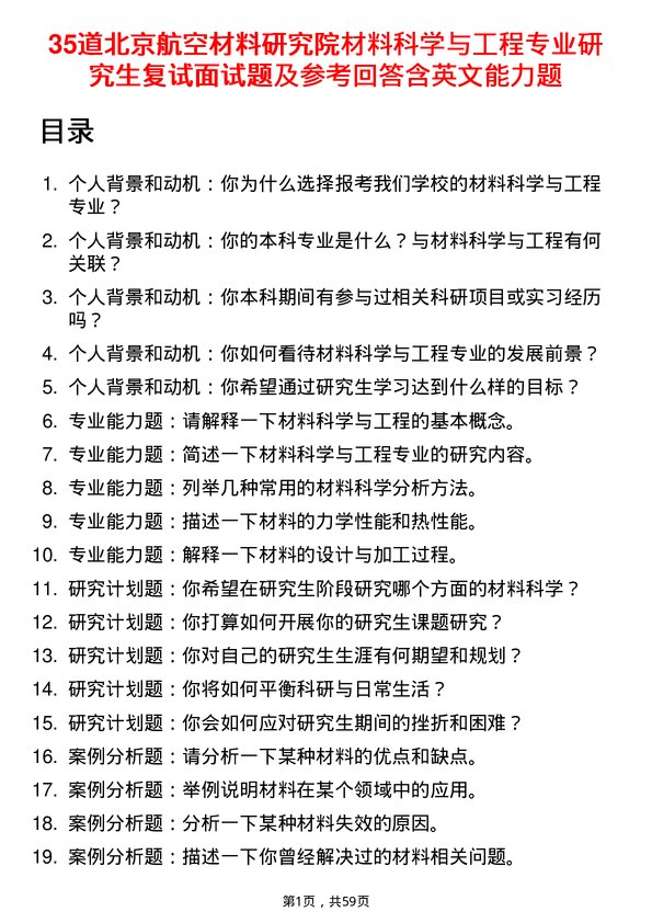 35道北京航空材料研究院材料科学与工程专业研究生复试面试题及参考回答含英文能力题