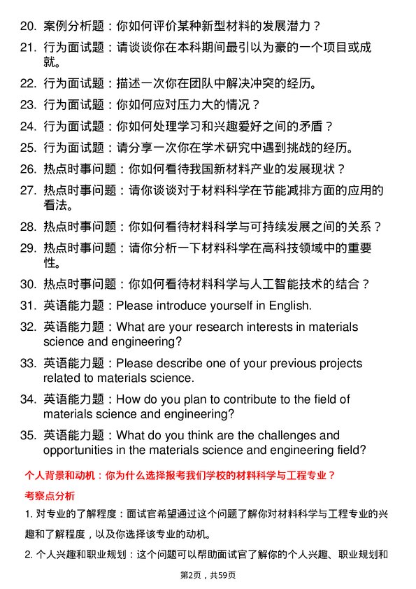 35道北京航空材料研究院材料科学与工程专业研究生复试面试题及参考回答含英文能力题