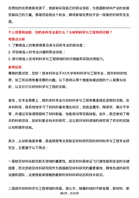 35道北京航空材料研究院材料科学与工程专业研究生复试面试题及参考回答含英文能力题