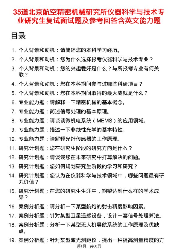 35道北京航空精密机械研究所仪器科学与技术专业研究生复试面试题及参考回答含英文能力题