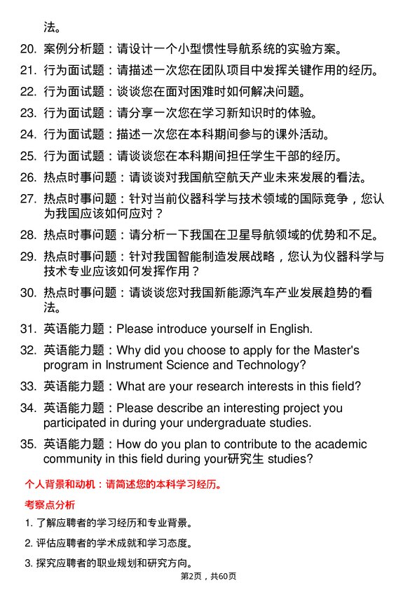 35道北京航空精密机械研究所仪器科学与技术专业研究生复试面试题及参考回答含英文能力题