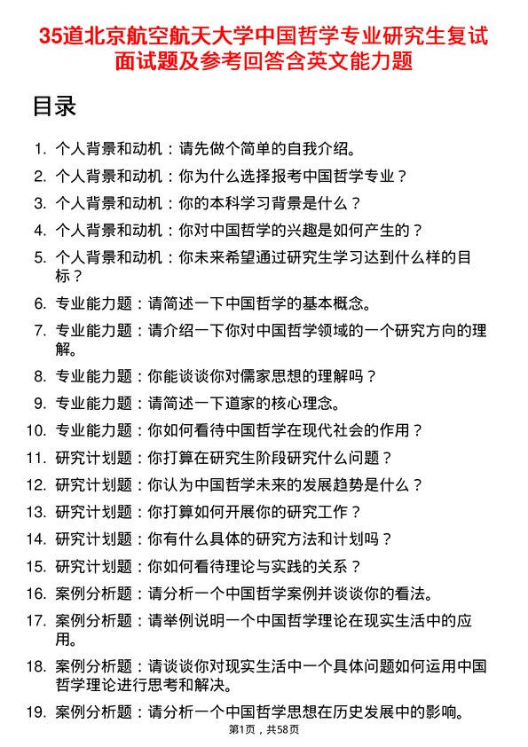 35道北京航空航天大学中国哲学专业研究生复试面试题及参考回答含英文能力题