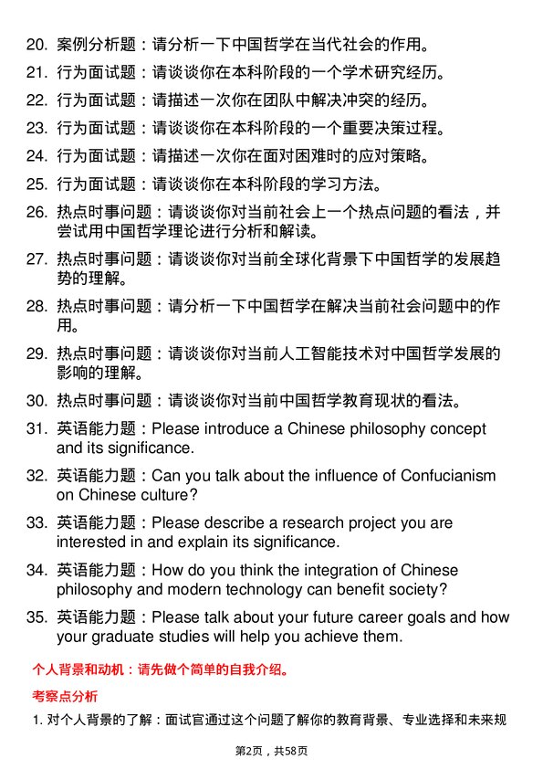 35道北京航空航天大学中国哲学专业研究生复试面试题及参考回答含英文能力题