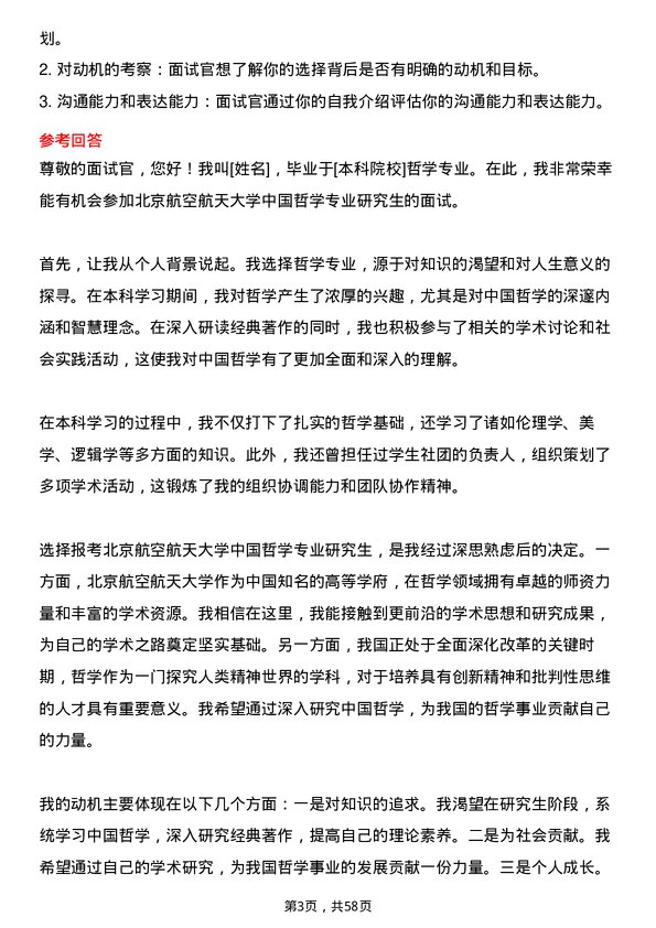 35道北京航空航天大学中国哲学专业研究生复试面试题及参考回答含英文能力题