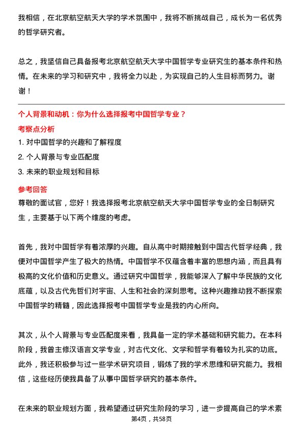 35道北京航空航天大学中国哲学专业研究生复试面试题及参考回答含英文能力题