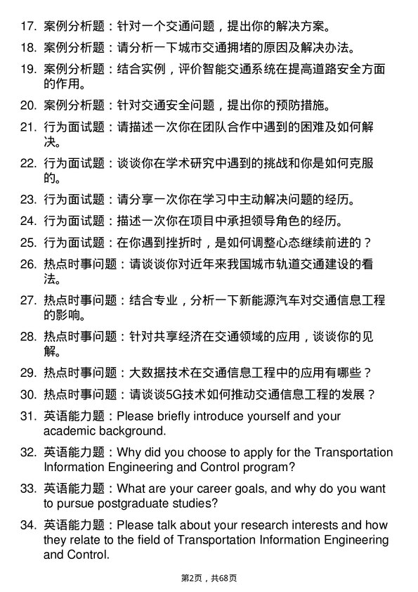 35道北京航空航天大学交通信息工程及控制专业研究生复试面试题及参考回答含英文能力题