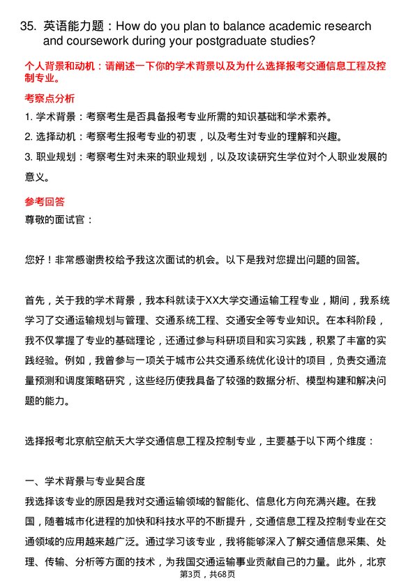 35道北京航空航天大学交通信息工程及控制专业研究生复试面试题及参考回答含英文能力题