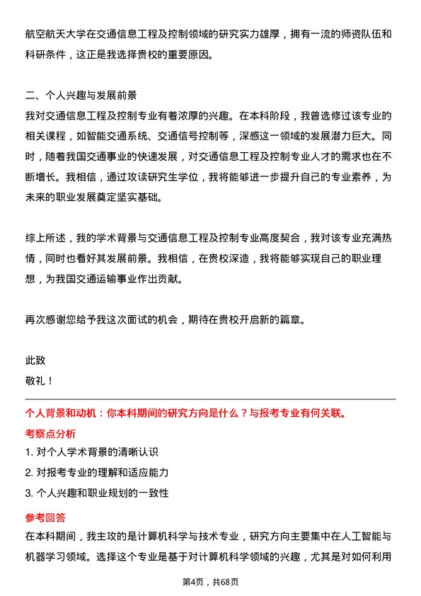 35道北京航空航天大学交通信息工程及控制专业研究生复试面试题及参考回答含英文能力题