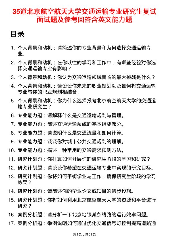 35道北京航空航天大学交通运输专业研究生复试面试题及参考回答含英文能力题