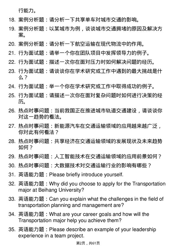 35道北京航空航天大学交通运输专业研究生复试面试题及参考回答含英文能力题