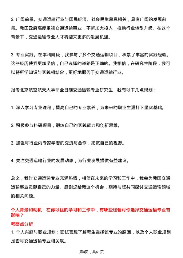 35道北京航空航天大学交通运输专业研究生复试面试题及参考回答含英文能力题