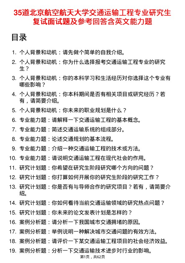 35道北京航空航天大学交通运输工程专业研究生复试面试题及参考回答含英文能力题