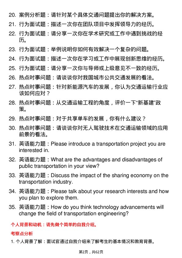 35道北京航空航天大学交通运输工程专业研究生复试面试题及参考回答含英文能力题