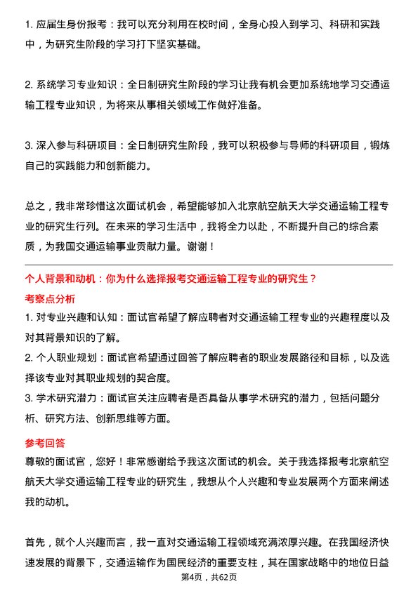 35道北京航空航天大学交通运输工程专业研究生复试面试题及参考回答含英文能力题