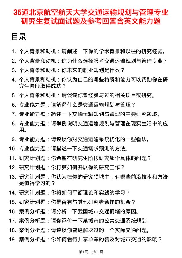 35道北京航空航天大学交通运输规划与管理专业研究生复试面试题及参考回答含英文能力题