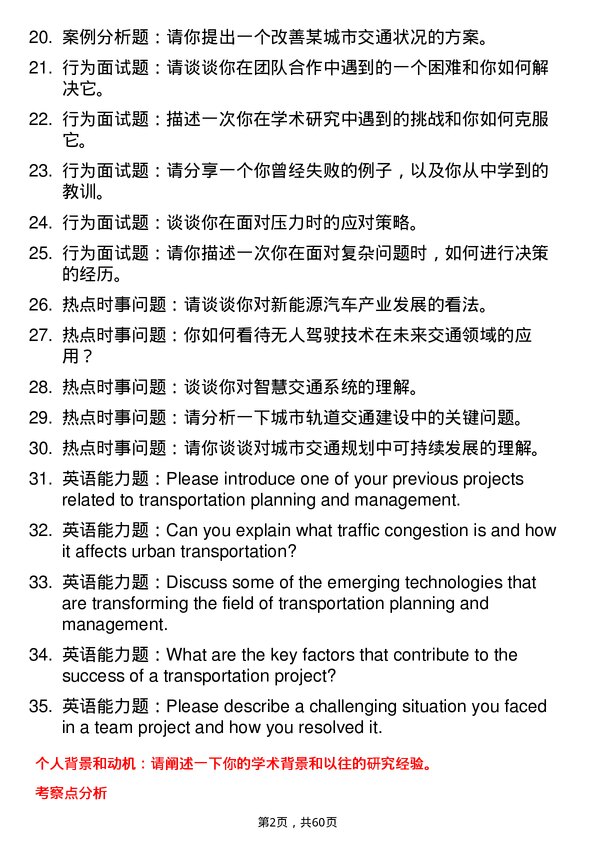 35道北京航空航天大学交通运输规划与管理专业研究生复试面试题及参考回答含英文能力题