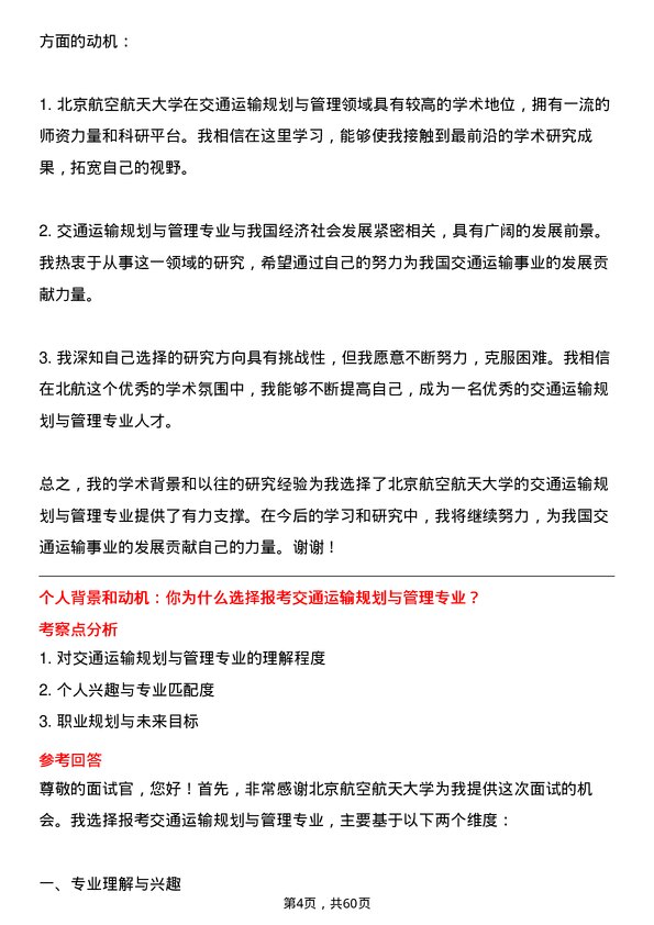 35道北京航空航天大学交通运输规划与管理专业研究生复试面试题及参考回答含英文能力题