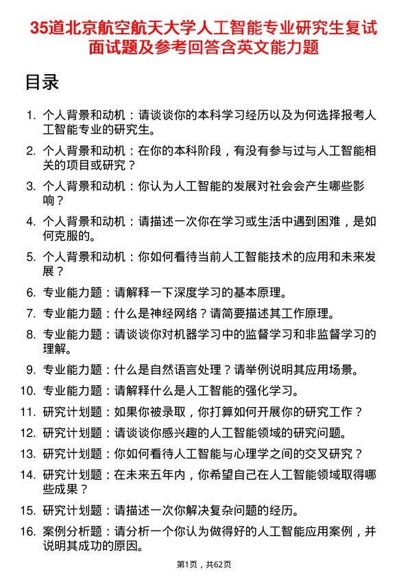 35道北京航空航天大学人工智能专业研究生复试面试题及参考回答含英文能力题