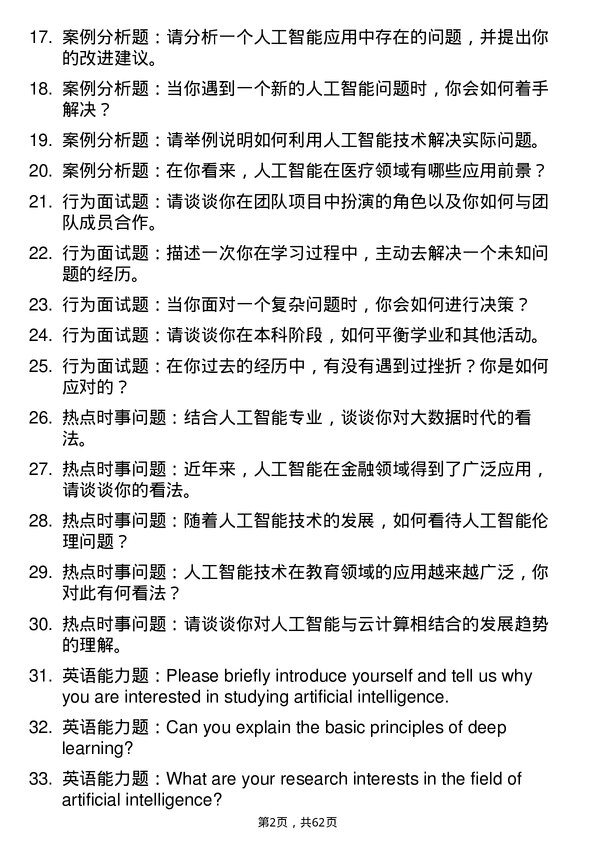 35道北京航空航天大学人工智能专业研究生复试面试题及参考回答含英文能力题