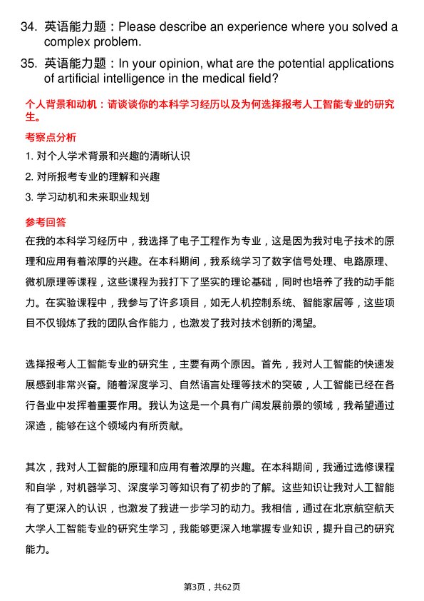 35道北京航空航天大学人工智能专业研究生复试面试题及参考回答含英文能力题