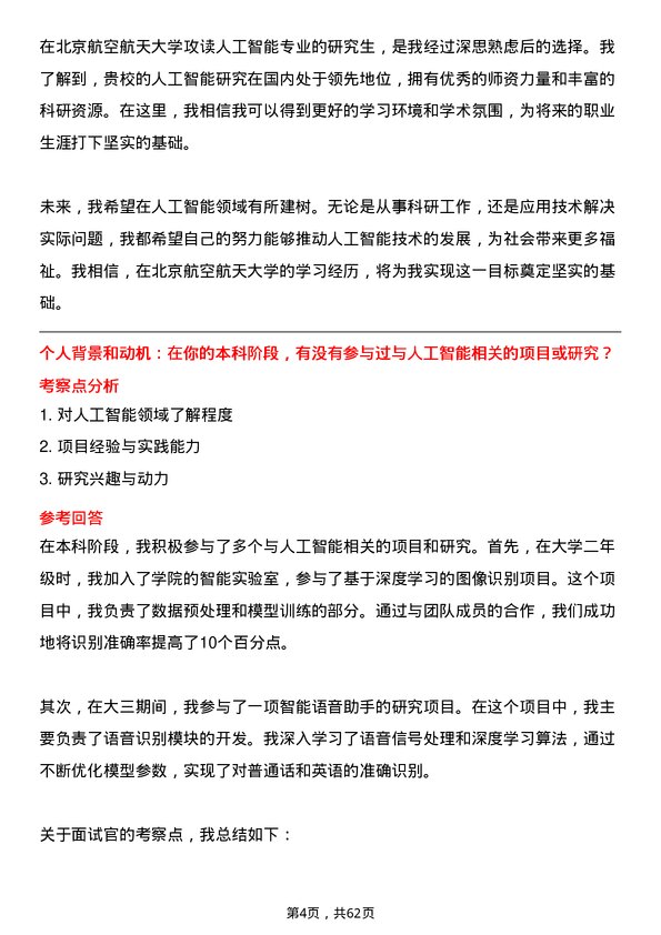 35道北京航空航天大学人工智能专业研究生复试面试题及参考回答含英文能力题