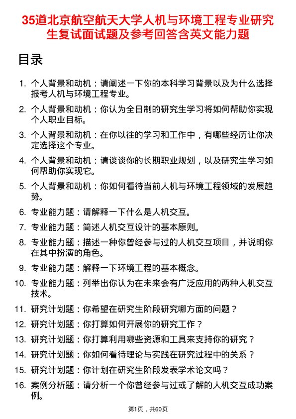 35道北京航空航天大学人机与环境工程专业研究生复试面试题及参考回答含英文能力题