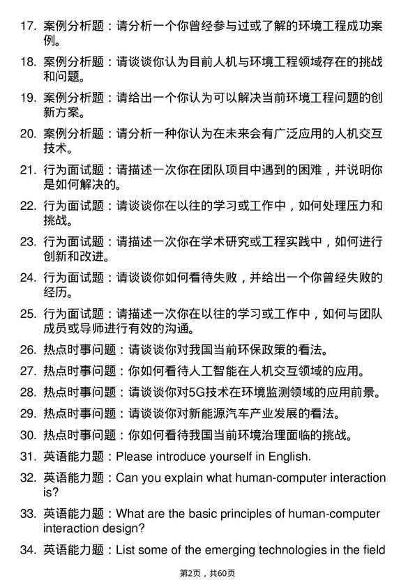 35道北京航空航天大学人机与环境工程专业研究生复试面试题及参考回答含英文能力题