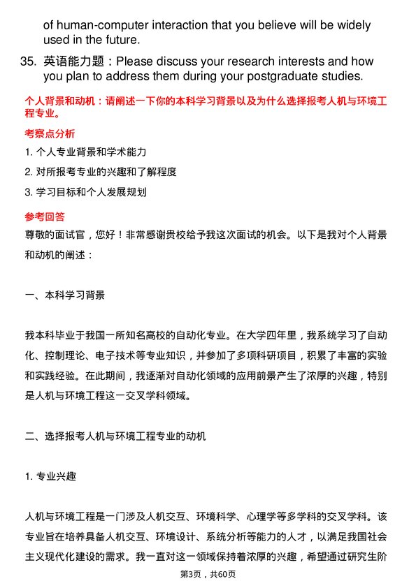 35道北京航空航天大学人机与环境工程专业研究生复试面试题及参考回答含英文能力题